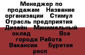 Менеджер по продажам › Название организации ­ Стимул › Отрасль предприятия ­ Дизайн › Минимальный оклад ­ 120 000 - Все города Работа » Вакансии   . Бурятия респ.